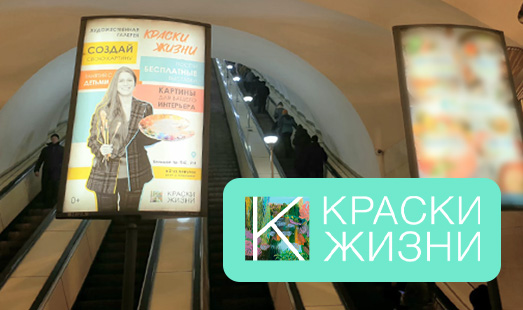 «Краски Жизни» посетили метро Санкт-Петербурга