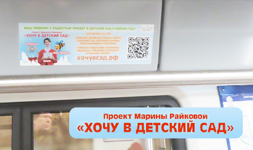 Бренд Детских товаров «Хочу в детский сад» разместил свою рекламу в вагонах метро